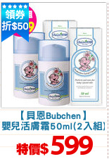 【貝恩Bubchen】
嬰兒活膚霜50ml(2入組)