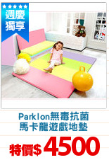 Parklon無毒抗菌
馬卡龍遊戲地墊