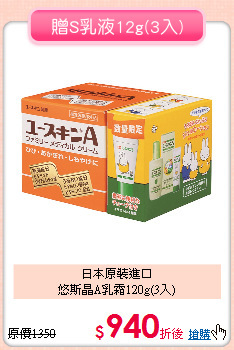 日本原裝進口<br>悠斯晶A乳霜120g(3入)