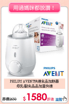 PHILIPS AVENT快速食品加熱器<br>母乳/副食品品加溫快速