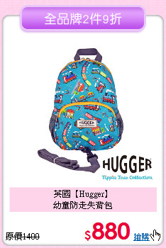 英國【Hugger】<br>
幼童防走失背包