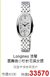 Longines 浪琴<BR>
圓舞曲小秒針石英女錶