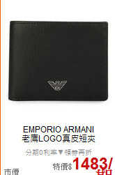 EMPORIO ARMANI <BR>
老鷹LOGO真皮短夾