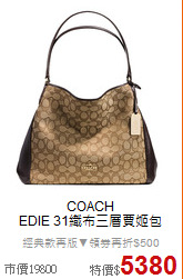 COACH<BR>
EDIE 31織布三層賈姬包