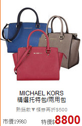 MICHAEL KORS<BR>
精選托特包/兩用包