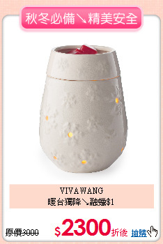 VIVAWANG<BR>
暖台獨降↘融蠟$1