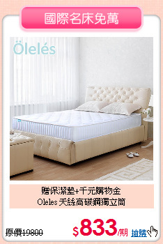 贈保潔墊+千元購物金<BR>
Oleles 天絲高碳鋼獨立筒