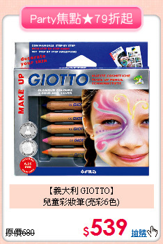 【義大利 GIOTTO】<br>
兒童彩妝筆(亮彩6色)