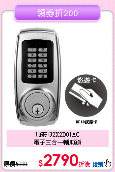 加安 G2X2D01AC<BR> 
電子三合一輔助鎖