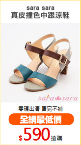 sara sara
真皮撞色中跟涼鞋