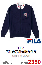 FILA<br>男仕義式風情線衫外套