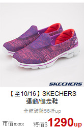 【至10/16】SKECHERS<br>運動/健走鞋