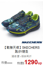 【戰勝天候】SKECHERS<br>跑步/健走