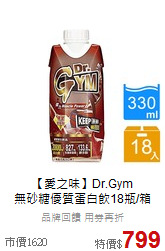 【愛之味】Dr.Gym<br>無砂糖優質蛋白飲18瓶/箱