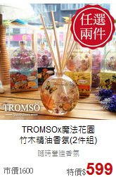 TROMSOx魔法花園<BR>
竹木精油香氛(2件組)