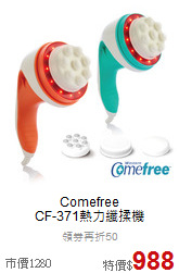 Comefree<br>
CF-371熱力纖揉機