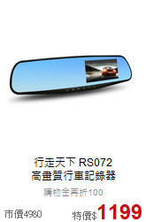 行走天下 RS072<br> 高畫質行車記錄器