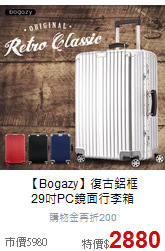 【Bogazy】復古鋁框<br>29吋PC鏡面行李箱