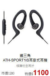 鐵三角<br>ATH-SPORT1iS耳掛式耳機