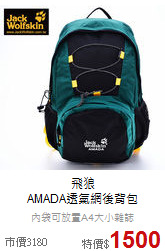 飛狼<br>AMADA透氣網後背包