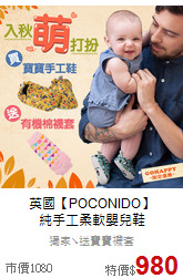 英國【POCONIDO】<br>
純手工柔軟嬰兒鞋