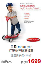 美國RadioFlyer<br>
紅櫻桃三輪滑板車