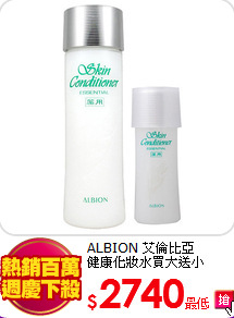 ALBION 艾倫比亞<BR>
健康化妝水買大送小