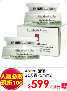 Arden 雅頓<BR>
21天霜75mlX2