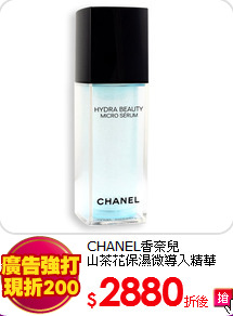 CHANEL香奈兒<BR>
山茶花保濕微導入精華30ml