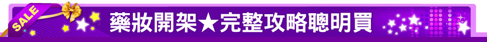 藥妝開架★完整攻略聰明買