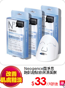 Neogence霓淨思<BR>
跑趴超貼妝保濕面膜