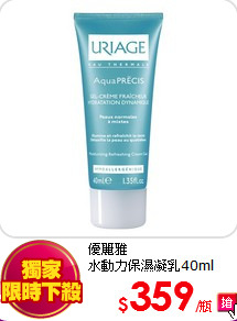 優麗雅<BR>
水動力保濕凝乳40ml