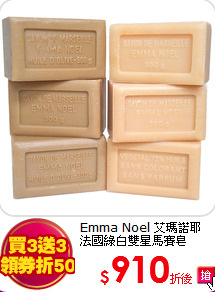 Emma Noel 艾瑪諾耶<BR>
法國綠白雙星馬賽皂