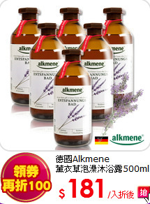 德國Alkmene<BR>
薰衣草泡澡沐浴露500ml