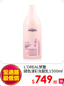 L’OREAL萊雅<BR>
絕色漾彩洗髮乳1500ml