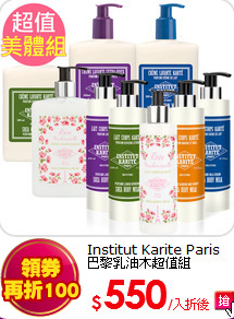 Institut Karite Paris 
巴黎乳油木超值組