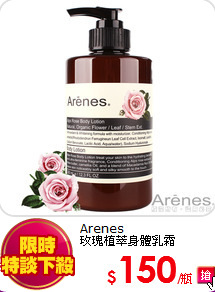 Arenes<BR>
玫瑰植萃身體乳霜(350ml)