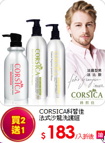 CORSICA科皙佳<BR>
法式沙龍洗護組