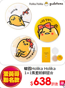 韓國Holika Holika<br>
1+1氣墊粉餅組合