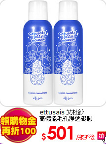 ettusais 艾杜紗 <br>
高機能毛孔淨透凝膠