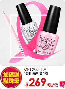 OPI 粉紅十月<br>
指甲油任選2瓶