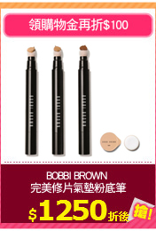 BOBBI BROWN 
完美修片氣墊粉底筆