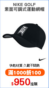 NIKE GOLF
素面可調式運動網帽