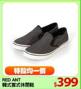 RED ANT 
韓式套式休閒鞋