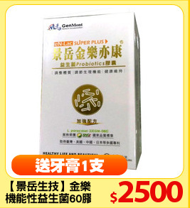 【景岳生技】金樂亦康
機能性益生菌60膠囊