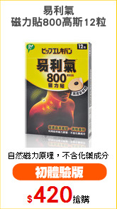 易利氣
磁力貼800高斯12粒