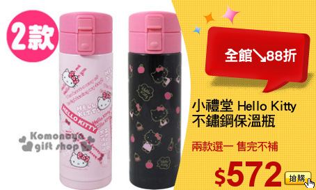 小禮堂 Hello Kitty 
不鏽鋼保溫瓶