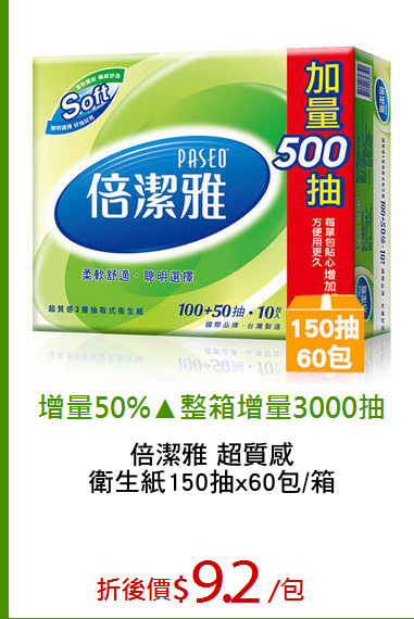 倍潔雅 超質感
衛生紙150抽x60包/箱