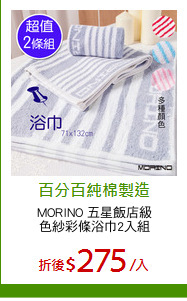 MORINO 五星飯店級
色紗彩條浴巾2入組