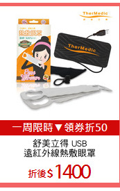 舒美立得 USB
遠紅外線熱敷眼罩